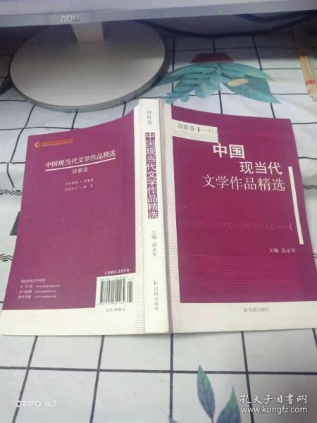 中国现当代文学作品精选？诗歌卷