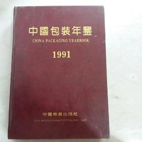 1991中国包装年鉴