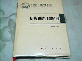 国家哲学社会科学成果文库：信访和谐问题研究