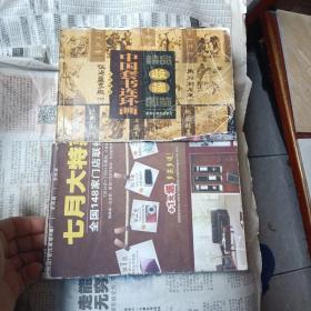 中国套书连环画精品收藏图鉴 4. 5   二册合售