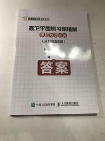 聂卫平围棋习题精解手筋专项训练从10级到5级