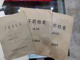 江西省新建县干部闵福生档案资料若干份（55年一75年）