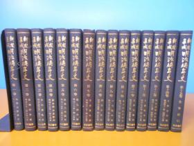 日本明治时期报纸集成  新闻集成 明治编年史   全15卷 没有盒套   32开版本   品好包邮