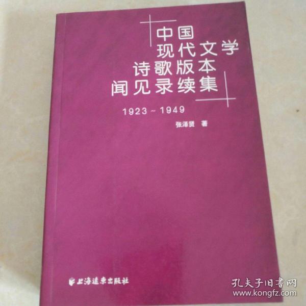 中国现代文学诗歌版本见闻录