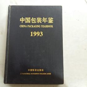 1993中国包装年鉴