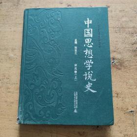 中国思想学说史 宋元卷 上