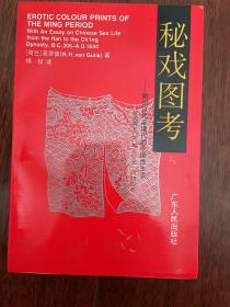 秘戏图考：附论汉代至清代的中国性生活（公元前二〇六年——公元一六 四四年）一版一印sbg1 下2