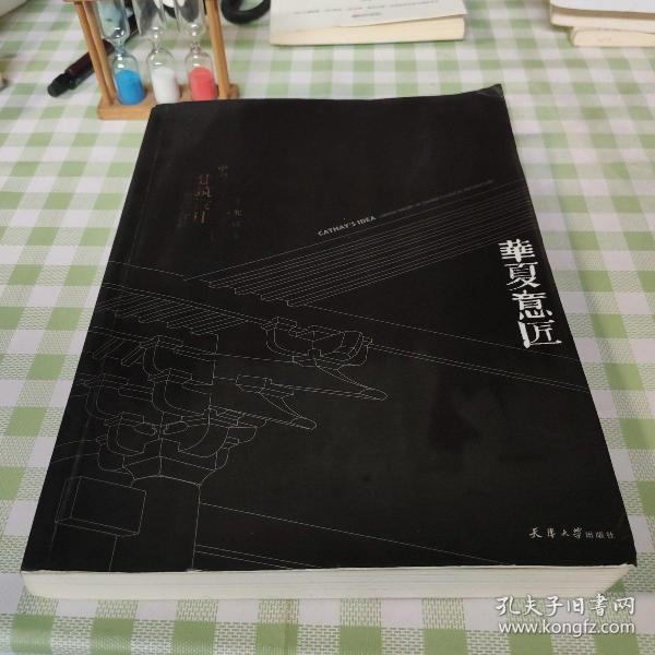 华夏意匠：中国古典建筑设计原理分析