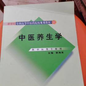 新世纪全国高等中医药院校规划教材：中医养生学