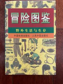 冒险图鉴:野外生活与生存 一版一印sbg1 下2