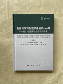 食品科学和生理学中的KoKu味—适口性重要概念的研究进展