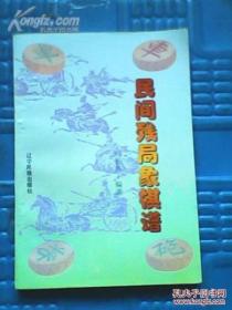 民间残局象棋谱