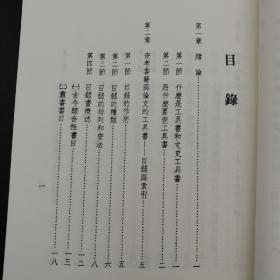 特惠断版书 ·台湾明文书局版 陈社潮《怎樣使用文史工具書》（锁线胶订）