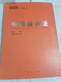 (2019)中级经济法K-梦想成真系列辅导丛书
