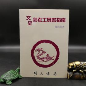 特价 ·台湾明文书局版  陈社潮 编著《文史參考工具書指南》（锁线胶订）