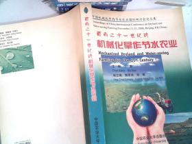 面向二十一世纪的机械化旱作节水农业:中国机械化旱作节水农业国际研讨会论文集.