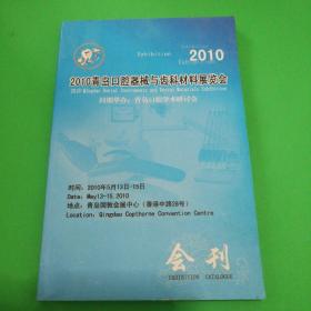2010青岛口腔器械与齿科材料展览会 会刊