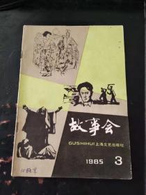 故事会1985 3