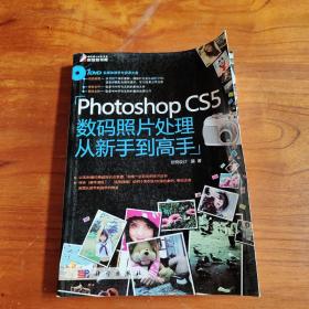 Photoshop CS5数码照片处理从新手到高手