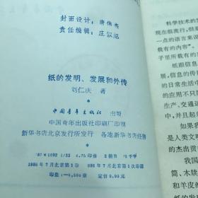 纸的发明、发展和外传   原版内页干净馆藏