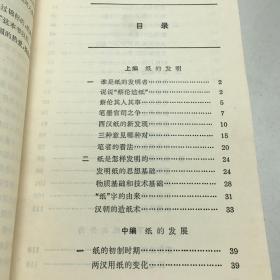 纸的发明、发展和外传   原版内页干净馆藏