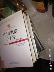 中国宪法三十年（1982~2012）（上、中、下卷）