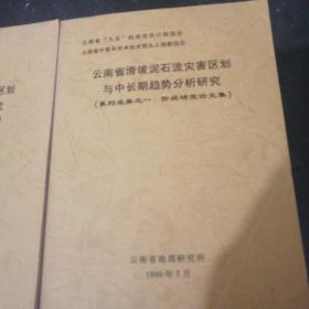 云南省滑坡泥石流灾害区划与中长期趋势分析技术研究 （系列成果之一：之二）阶段研究论文集：主研究报告