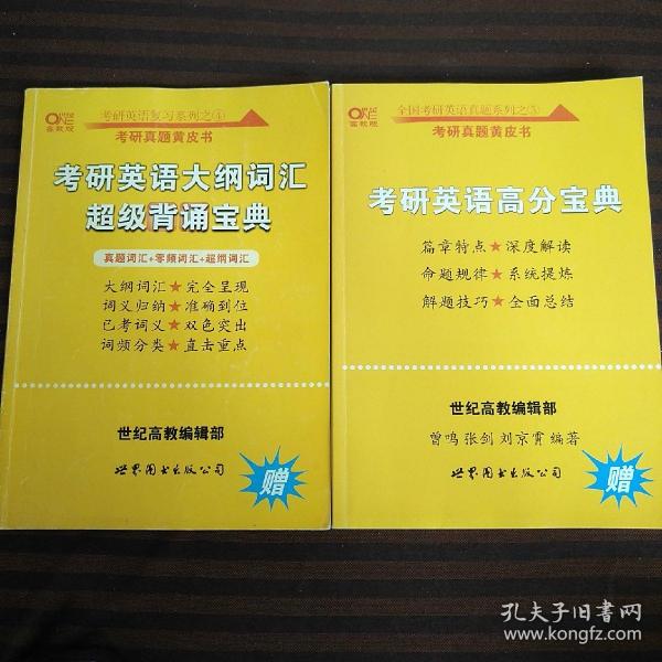 考研英语复习系列之4大纲词汇超级背诵宝典十真题系列之5高分宝典二本合售