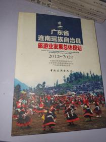 广东省连南瑶族自治县旅游业发展总体规划（2012-2020）