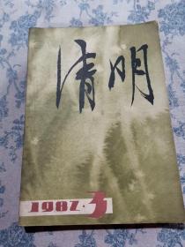 清明（1982年3）