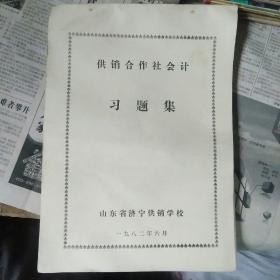 供销合作社会计习题集