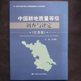 中国耕地质量等级调查与评定. 江苏卷