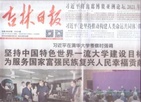 2021年4月20日   吉林日报    在清华大学考察时强调  坚持中国特色世界一流大学建设目标方向  为服务国家富强民族复兴人民幸福贡献力量