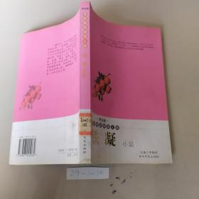 名家精品阅读之旅・铁凝小说（学生版）