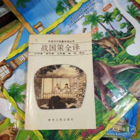 【包邮】战国策全译 文白对照完整版