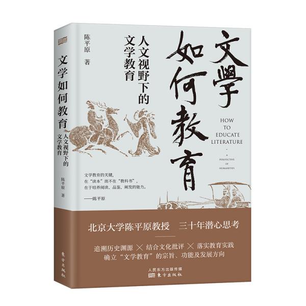 文学如何教育(人文视野下的文学教育)(精) 中国现当代文学理论 陈原