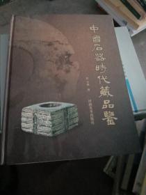 中国石器时代藏品鉴