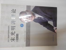 宋光明讲理论