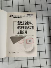 透光复合材料、碳纤维复合材料及其应用