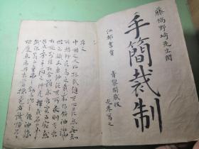 手简裁制 明治二年（1869年）山本光孝写之 手抄本 书法精美 共三十个筒子页 距今155年 适合收藏