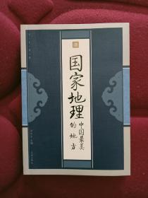 《中国最美的地方》国家地理（旧）