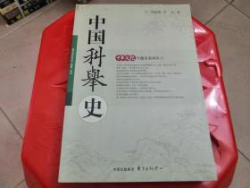 中国科举史