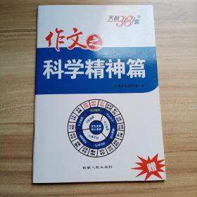 天利38套  作文之科学精神篇（库存  1）