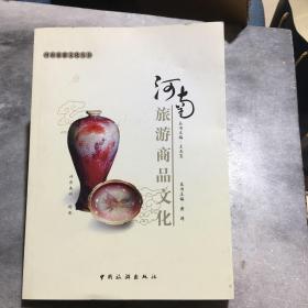 河南旅游商品文化