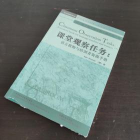 课堂观察任务：语言教师与培训者资源手册