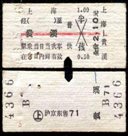 旧火车票 86年5月26日纸板式火车票 上海至贵溪 普快