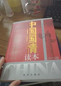 中国国情读本2013版
