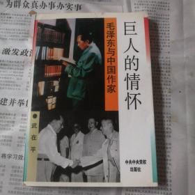 巨人的情怀 毛泽东与中国作家