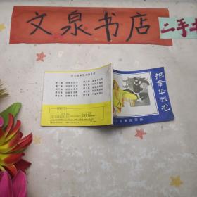 捉拿华云龙 连环画 tg-136如图