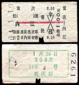 旧火车票 84年1月18日纸板式火车票 重庆至内江 普快